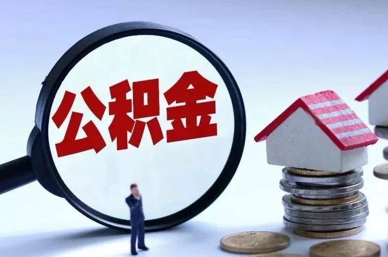 香河离职后公积金会怎么样（离职后的公积金）